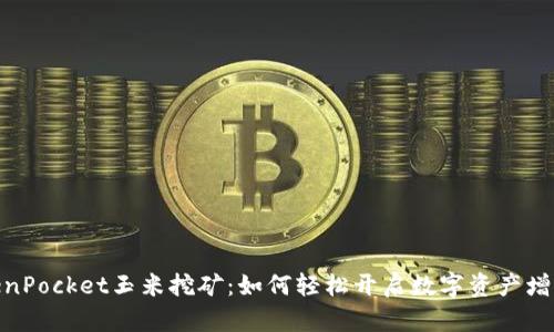 : TokenPocket玉米挖矿：如何轻松开启数字资产增值之旅