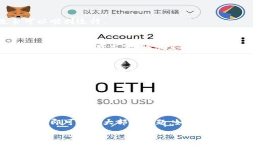 如果您在使用TPWallet App时遇到无法打开的问题，以下是一些可能的解决方案和建议，帮助您排查和解决问题。

### 1. 检查网络连接
首先，请确保您的设备已连接到互联网。TPWallet需要稳定的网络连接才能正常运行。您可以尝试切换Wi-Fi网络或使用数据流量，看是否能够成功打开应用。如果网络连接不稳定或信号较差，可能会导致应用无法正常加载。

### 2. 更新应用
确保您安装的TPWallet是最新版本。应用商店（如Apple App Store或Google Play Store）中可能有更新内容。如果有，请及时更新到最新版本。新版本通常会修复已知的bug，并改进应用的稳定性。

### 3. 清除缓存
如果应用无法启动，可以尝试清除其缓存。在Android设备上，您可以进入“设置” - “应用” - TPWallet - “存储” - “清除缓存”。iOS设备则可能需要卸载后重新安装应用，或使用iPhone的“设置”来管理存储。

### 4. 重启设备
简单的重启您的手机，有时能够解决不少问题。重启设备后再次尝试打开TPWallet，看看是否可以顺利运行。

### 5. 检查存储空间
请确认您的设备剩余存储空间足够。应用无法启动的一个常见原因是内存不足。您可以删除不需要的应用或文件，腾出空间后再尝试打开TPWallet。

### 6. 重新安装应用
如果以上方法均不奏效，可以考虑卸载TPWallet并重新安装。首先确保您已备份重要数据，卸载后从应用商店下载最新版本再进行安装，有助于解决可能的软件问题。

### 7. 联系客服
如果问题依然存在，请联系TPWallet的客服支持，报告您的问题。他们可能会提供更具体的解决方案，或告知您是否存在系统性问题。

### 总结
以上是一些常见的解决TPWallet无法打开问题的方法。通常，通过检查网络、更新应用和清理缓存即可解决大部分问题。如果一切尝试均未能解决，最后的选择是联系客户支持以获取专业帮助。

希望这些建议能帮助您解决问题！如果您还有其他问题，欢迎随时询问。
