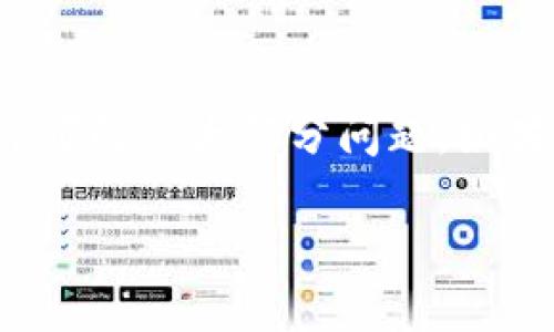 如果您在使用TPWallet App时遇到无法打开的问题，以下是一些可能的解决方案和建议，帮助您排查和解决问题。

### 1. 检查网络连接
首先，请确保您的设备已连接到互联网。TPWallet需要稳定的网络连接才能正常运行。您可以尝试切换Wi-Fi网络或使用数据流量，看是否能够成功打开应用。如果网络连接不稳定或信号较差，可能会导致应用无法正常加载。

### 2. 更新应用
确保您安装的TPWallet是最新版本。应用商店（如Apple App Store或Google Play Store）中可能有更新内容。如果有，请及时更新到最新版本。新版本通常会修复已知的bug，并改进应用的稳定性。

### 3. 清除缓存
如果应用无法启动，可以尝试清除其缓存。在Android设备上，您可以进入“设置” - “应用” - TPWallet - “存储” - “清除缓存”。iOS设备则可能需要卸载后重新安装应用，或使用iPhone的“设置”来管理存储。

### 4. 重启设备
简单的重启您的手机，有时能够解决不少问题。重启设备后再次尝试打开TPWallet，看看是否可以顺利运行。

### 5. 检查存储空间
请确认您的设备剩余存储空间足够。应用无法启动的一个常见原因是内存不足。您可以删除不需要的应用或文件，腾出空间后再尝试打开TPWallet。

### 6. 重新安装应用
如果以上方法均不奏效，可以考虑卸载TPWallet并重新安装。首先确保您已备份重要数据，卸载后从应用商店下载最新版本再进行安装，有助于解决可能的软件问题。

### 7. 联系客服
如果问题依然存在，请联系TPWallet的客服支持，报告您的问题。他们可能会提供更具体的解决方案，或告知您是否存在系统性问题。

### 总结
以上是一些常见的解决TPWallet无法打开问题的方法。通常，通过检查网络、更新应用和清理缓存即可解决大部分问题。如果一切尝试均未能解决，最后的选择是联系客户支持以获取专业帮助。

希望这些建议能帮助您解决问题！如果您还有其他问题，欢迎随时询问。