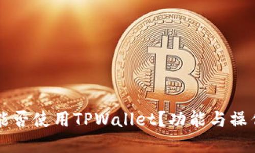 苹果手机能否使用TPWallet？功能与操作指南详解