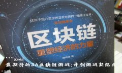 ```xml最期待的3A区块链游戏：开创游戏新纪元