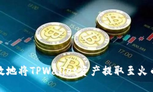 如何高效地将TPWallet资产提取至火币交易所