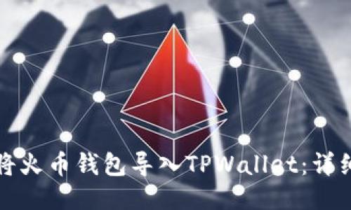 如何将火币钱包导入TPWallet：详细指南