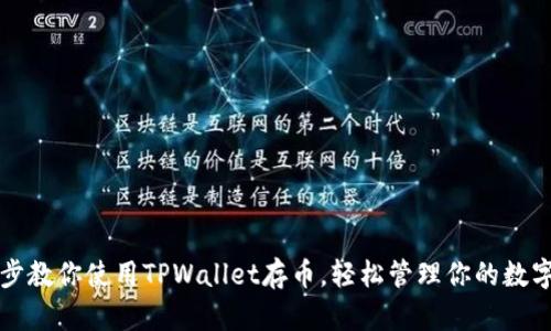 一步步教你使用TPWallet存币，轻松管理你的数字资产