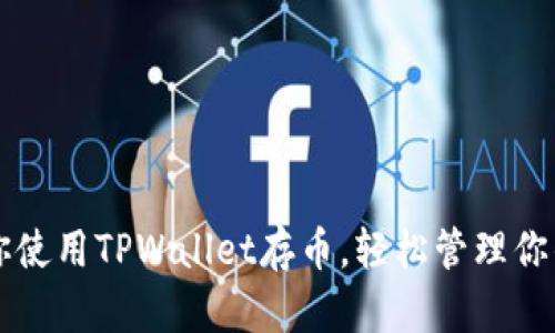 一步步教你使用TPWallet存币，轻松管理你的数字资产