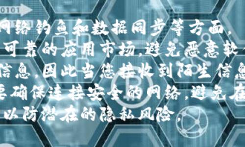 更新TPWallet软件是一项重要的操作，确保您的应用始终运行在最新的环境中，以获取新功能、安全补丁和更好的用户体验。以下是更新TPWallet软件的详细步骤。

步骤一：检查当前版本
在更新TPWallet之前，首先要确认您当前使用的版本。打开TPWallet应用，通常在设置或关于页面里，可以找到当前版本的信息。记下这个版本号，以便与官方网站或应用商店中的最新版本进行比较。

步骤二：备份钱包数据
在更新软件之前，强烈建议您备份钱包中的数据。这可以确保在更新过程中，如果出现问题，您不会丢失重要的资产。TPWallet一般会提供备份功能，您可以在设置中找到相关选项.

步骤三：访问官方网站或应用商店
TPWallet的更新通常通过官方网站或移动设备的应用商店（如App Store或Google Play）进行。访问官方渠道可以确保您下载到最新的安全版本。在应用商店中，搜索“TPWallet”，如果有更新版本，您会看到“更新”按钮。

步骤四：下载并安装更新
如果在应用商店中找到可用的更新，请点击“更新”按钮。下载完成后，系统会自动进行安装。安装过程中请耐心等待，确保您的设备有充足的电量，避免中断。

步骤五：确认更新成功
更新完成后，再次检查TPWallet的版本号，确保它已经更新到最新版本。您还可以稍微浏览一下新版本的功能，查看更新日志以了解新增加的功能和修复的BUG。

步骤六：恢复数据
如果在更新过程中进行了备份，您现在可以顺利恢复数据。这通常涉及输入您的私钥或恢复短语，确保您以前的钱包数据能够恢复到新版本中。

相关问题详解

问题一：TPWallet更新后为何有时会出现功能异常？
有时候，即使是官方发布的最新版，也可能因为设备的特定条件或用户的使用习惯，出现功能异常的问题。这通常与以下几个因素有关：
首先，应用更新后的兼容性问题。新版本的TPWallet可能与您的设备，特别是操作系统版本之间存在不兼容的问题。比如，某一版本可能未能很好地支持某些旧版Android或iOS设备，导致应用无法正常运行。
其次，更新后缓存数据可能导致问题。用户在首次更新后不清除旧的缓存，可能会导致一些功能无法正常使用。建议在更新后，清除应用的缓存数据，或者在必要时卸载后重新安装。
最后，新版本可能存在未知的BUG。尽管TPWallet开发团队在发布前会做大量测试，但更新后还是可能出现些小问题。因此，用户在第一时间发现问题后，不妨去TPWallet的官方社区或论坛进行反馈，开发团队会对此进行必要的修复和更新。

问题二：TPWallet更新中常见的误区是什么？
许多用户在更新TPWallet软件时，对于流程和注意事项存在一些误区。
第一个误区是忽视备份。很多用户认为更新软件只是一项简单的工作，不会对数据造成影响。然而，一旦更新中断，原本存储在钱包里的资产可能面临丢失的风险。因此，备份是最重要的一步。
第二个误区是盲目使用非官方下载渠道。用户在更新时，出于某些原因选择了非官方网站或应用商店下载的版本，而这些版本可能并不安全，甚至包括恶意软件。始终建议用户在官方渠道更新，确保安全。
最后，部分用户对于更新的频率有误区。TPWallet的开发团队会不定期发布更新，因此用户应保持关注。很多用户往往不在更新后第一时间检查新版本，导致错过新功能或安全修复。

问题三：如何解决TPWallet更新后的登录问题？
更新后，用户有时会遇到登录问题，这主要表现在以下几个方面：
首先，用户的账户信息可能未能正确识别。这种情况下，建议尝试清除掉应用的缓存和数据，然后重启应用进行登录。或者，在网络稳定的情况下，尝试重复登录。有时候，单纯因网络问题导致的登录失败并不代表账户有问题。
其次，一些用户过度依赖指纹或面部识别功能。在更新后，这些生物识别功能可能需要重新设置一次，用户在没有做好准备的情况下尝试使用指纹或面部识别而失败，因此需要手动输入密码进行登录。
最后，如果以上方法都没有用，可以尝试密码重置功能，或者与TPWallet的支持团队联系，确保账户未被锁定或更改，并获得进一步的帮助。

问题四：更新TPWallet后如何避免隐私泄露？
隐私保护是使用TPWallet等加密钱包时的重中之重。更新过程中的隐私泄露风险主要体现在恶意软件、网络钓鱼和数据同步等方面。
首先，确保下载源是正版出处。无论是更新还是下载新应用，都务必确认下载链接来自TPWallet的官网或可靠的应用市场，避免恶意软件伪装成更新文件。
其次，用户要对个人信息尤其是私钥保持高度警惕。TPWallet不会主动向用户要求输入私钥或其他敏感信息，因此当您接收到陌生信息时，务必小心，可能是网络钓鱼的尝试。
此外，如果在多个设备上使用TPWallet，建议每次更新后检查所有设备上的安全设置。在同步数据时，也要确保连接安全的网络，避免在公共WiFi上进行重要操作。
总的来说，更新TPWallet是确保您安全使用加密资产的重要步骤，但用户同样需要具备基本的安全意识，以防潜在的隐私风险。