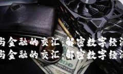 区块链与金融的交汇：解密数字经济的未来区块