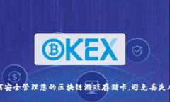 如何安全管理您的区块链游戏存储卡，避免丢失