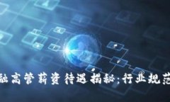: 区块链金融高管薪资待遇揭秘：行业规范与未来