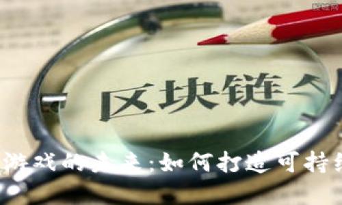探索Cocos区块链游戏的未来：如何打造可持续的游戏生态系统
