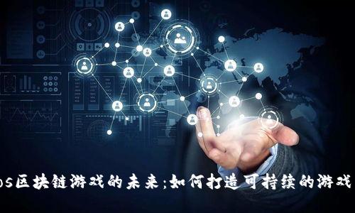 探索Cocos区块链游戏的未来：如何打造可持续的游戏生态系统