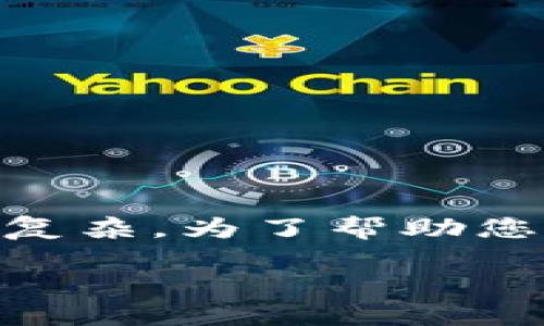 看起来您提到的是与TP wallet（一个加密货币钱包）相关的内容，但您的请求比较复杂。为了帮助您，我将为您生成一个和相关关键词，并给出一个简要的介绍和一些可能相关的问题。

TP Wallet：保护您的数字资产安全