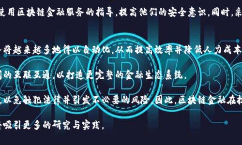 区块链金融是一个快速发展的领域，涉及到金融科技的多种应用，近年来受到了广泛关注。许多国家和地区的研究机构和学术期刊都积极探索这个主题。在考虑是否可以在SCI（科学引文索引）收录的期刊上发表区块链金融相关研究时，有几个要素需要考虑。下文将详细探讨区块链金融的研究价值、相关的挑战以及在SCI期刊上发表的可能性。

区块链金融的研究价值
区块链技术的崛起为金融领域带来了革命性的变革，尤其在透明性、安全性和效率方面。区块链不仅能改进传统的金融交易方式，还能够创造出全新的金融产品和服务。采用去中心化的方式，区块链能够消除中介，提高交易速度，降低成本，这对于追求高效率的金融行业来说具有深远的影响。

此外，区块链技术可以增强数据的安全性和隐私保护。在金融交易中，用户的信息常常处于不安全的状态，容易受到黑客攻击或数据泄漏。而区块链以其独特的加密机制和不可篡改性，为数据的安全提供了新的保护手段。因此，研究区块链在金融领域的应用，不仅能推动学术研究的进步，也能为行业发展带来实质性的贡献。

区块链金融面临的挑战
尽管区块链技术在金融领域的应用潜力巨大，但同时也面临许多挑战。技术上，区块链的交易速度和扩展性问题仍然是亟待解决的难题。许多早期的区块链网络在处理大量交易时表现不佳，造成网络拥堵，影响用户体验。

此外，监管问题也是区块链金融必须面对的挑战。各国政府对于区块链和加密货币的态度不一，造成了法律和政策上的不确定性。这种不确定性可能会影响投资者的信心，并限制区块链金融的进一步发展。

在SCI刊物上发表的策略
如果想要在SCI刊物上发表区块链金融的相关研究，首先需要确保研究的主题和方法符合目标杂志的范围和要求。在选择期刊时，可考虑一些专注于金融科技、信息技术和经济学的领域，这些期刊往往更容易接受区块链金融相关的论文。

其次，研究的创新性和实用性也是关键。只有提出新颖的观点和解决方案，并能够在实际中应用，才能吸引编辑和审稿人的关注。研究者应当在文中清晰地阐述研究问题、方法以及对行业的影响，确保论文的逻辑性和严谨性。

增强论文质量的建议
为了提高在SCI期刊发表的机会，研究者可以寻求多方合作，尤其是与业界专家或其他机构的合作，这样可以为研究提供更全面的视角和更多的数据支持。此外，重视文献综述，确保对已有研究有一个全面的理解和分析，这将有助于明确研究的创新点。

最后，准备充分的后续工作，比如做好论文的格式、排版、参考文献等细节，以满足期刊的要求。撰写过程中，也要重视语言的准确性和表达的清晰度，以提升论文的整体质量。

总结
综上所述，区块链金融是一个具有丰富研究价值的领域，面临着技术和监管等多重挑战。虽然在SCI期刊上发表相关研究并非易事，但通过选定合适的期刊、确保研究的原创性和应用价值、增强论文质量等策略，研究者仍然有机会在这一重要领域做出贡献。

---

对于与区块链金融相关的四个潜在问题，以下是逐个详细介绍的内容：

1. 区块链如何改变传统金融业务模式？
区块链技术的兴起使得传统金融业务模式正在经历深刻变革。传统金融依赖于中心化的机构，如银行和证券公司，对各种金融服务进行管理和监督。而区块链通过去中心化的方式，使用户能够直接进行交易，无需中介介入。这不仅提高了交易的效率，还大幅降低了交易成本。

例如，在跨境支付领域，传统模式需要通过多个金融机构进行资金清算，耗时长且费用高。而利用区块链技术，资金可以在几分钟内完成国际交易，大幅提升了临时支付的速度和可靠性。在这种模式下，用户能够更好地掌控资产，享受到更低的服务费用，有助于推动金融的普惠性。

同时，区块链的透明性也增强了金融交易的安全性和信任度。所有交易信息都以分布式账本的形式记录，任何人都可以查询，从而降低了欺诈和审计成本。通过这种方式，区块链不仅帮助传统金融机构提升了服务水平，也推动了新的金融产品和服务的出现，如去中心化金融（DeFi）应用。

2. 区块链在金融行业的应用案例有哪些？
区块链技术在金融行业的应用案例层出不穷，领域涉及跨境支付、资产管理、供应链金融等。以跨境支付为例，很多金融机构和科技公司已经开始使用区块链来提供更高效的支付解决方案。比如，Ripple网络利用区块链实现国际汇款，让用户以更低的手续费和更快的速度完成交易。

在资产管理方面，区块链也逐渐得到广泛应用。通过发行数字资产，资产的管理和交易变得更加高效且透明。资产的所有权可以通过智能合约在区块链上转移，提高了交易的安全性和效率。此外，一些投资基金开始使用区块链来跟踪投资资产，从而降低运营成本。

再者，供应链金融利用区块链来解决传统金融中信息不对称的问题。通过区块链，各参与方能够实时共享相关信息，降低供应链融资风险，提高供应链的整体效率。例如，有些企业通过区块链记录货物生产和流通过程，确保信息透明，供货方和融资方均能确切掌握资金流动和货物流转，从而提升信任度。

3. 区块链金融的安全性问题如何解决？
尽管区块链技术本质上是为了解决安全性问题而设计，但在实际应用中仍面临诸多安全挑战。黑客攻击、智能合约漏洞、盗币等问题时有发生。为了提高区块链金融的安全性，各方需要采取多种策略防范潜在风险。

首先，区块链系统的设计应该足够健壮，能够防止外部攻击。这包括采用先进的加密技术，确保交易信息的隐秘性和完整性。此外，对智能合约的安全审计也至关重要，确保代码的无误并减少漏洞风险。

其次，对用户的安全教育同样重要。许多安全事件的发生与用户的错误操作有关，比如私钥的丢失或泄露。因此，金融机构需要为用户提供安全使用区块链金融服务的指导，提高他们的安全意识。同时，采用多重身份认证、冷钱包存储等方法降低用户资产被盗的风险。

4. 未来区块链金融的发展趋势如何？
未来区块链金融的发展趋势将集中在自动化、互操作性和合规性上。首先，随着智能合约和自动化工具的不断成熟，区块链金融中的交易和服务将越来越多地得以自动化，从而提高效率并降低人力成本。

其次，互操作性将成为区块链金融发展的重要因素。当前，各类区块链平台之间的数据和资产流动存在障碍，未来的金融创新需要不同网络之间的互联互通，以打造更完整的金融生态系统。

此外，合规性将是区块链金融在推进过程中面临的重要挑战之一。随着监管政策不断更新，金融机构必须确保其区块链应用符合相关法律法规，以免触犯法律并引发不必要的风险。因此，区块链金融在技术进步和合规监管之间需要寻求平衡，为其长期发展奠定坚实基础。

总结来说，区块链金融的发展充满机遇与挑战，虽然存在一些技术和监管难题，但其在提高金融效率、降低成本及增强安全性方面的潜力无疑将吸引更多的研究与实践。