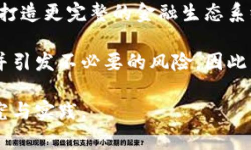 区块链金融是一个快速发展的领域，涉及到金融科技的多种应用，近年来受到了广泛关注。许多国家和地区的研究机构和学术期刊都积极探索这个主题。在考虑是否可以在SCI（科学引文索引）收录的期刊上发表区块链金融相关研究时，有几个要素需要考虑。下文将详细探讨区块链金融的研究价值、相关的挑战以及在SCI期刊上发表的可能性。

区块链金融的研究价值
区块链技术的崛起为金融领域带来了革命性的变革，尤其在透明性、安全性和效率方面。区块链不仅能改进传统的金融交易方式，还能够创造出全新的金融产品和服务。采用去中心化的方式，区块链能够消除中介，提高交易速度，降低成本，这对于追求高效率的金融行业来说具有深远的影响。

此外，区块链技术可以增强数据的安全性和隐私保护。在金融交易中，用户的信息常常处于不安全的状态，容易受到黑客攻击或数据泄漏。而区块链以其独特的加密机制和不可篡改性，为数据的安全提供了新的保护手段。因此，研究区块链在金融领域的应用，不仅能推动学术研究的进步，也能为行业发展带来实质性的贡献。

区块链金融面临的挑战
尽管区块链技术在金融领域的应用潜力巨大，但同时也面临许多挑战。技术上，区块链的交易速度和扩展性问题仍然是亟待解决的难题。许多早期的区块链网络在处理大量交易时表现不佳，造成网络拥堵，影响用户体验。

此外，监管问题也是区块链金融必须面对的挑战。各国政府对于区块链和加密货币的态度不一，造成了法律和政策上的不确定性。这种不确定性可能会影响投资者的信心，并限制区块链金融的进一步发展。

在SCI刊物上发表的策略
如果想要在SCI刊物上发表区块链金融的相关研究，首先需要确保研究的主题和方法符合目标杂志的范围和要求。在选择期刊时，可考虑一些专注于金融科技、信息技术和经济学的领域，这些期刊往往更容易接受区块链金融相关的论文。

其次，研究的创新性和实用性也是关键。只有提出新颖的观点和解决方案，并能够在实际中应用，才能吸引编辑和审稿人的关注。研究者应当在文中清晰地阐述研究问题、方法以及对行业的影响，确保论文的逻辑性和严谨性。

增强论文质量的建议
为了提高在SCI期刊发表的机会，研究者可以寻求多方合作，尤其是与业界专家或其他机构的合作，这样可以为研究提供更全面的视角和更多的数据支持。此外，重视文献综述，确保对已有研究有一个全面的理解和分析，这将有助于明确研究的创新点。

最后，准备充分的后续工作，比如做好论文的格式、排版、参考文献等细节，以满足期刊的要求。撰写过程中，也要重视语言的准确性和表达的清晰度，以提升论文的整体质量。

总结
综上所述，区块链金融是一个具有丰富研究价值的领域，面临着技术和监管等多重挑战。虽然在SCI期刊上发表相关研究并非易事，但通过选定合适的期刊、确保研究的原创性和应用价值、增强论文质量等策略，研究者仍然有机会在这一重要领域做出贡献。

---

对于与区块链金融相关的四个潜在问题，以下是逐个详细介绍的内容：

1. 区块链如何改变传统金融业务模式？
区块链技术的兴起使得传统金融业务模式正在经历深刻变革。传统金融依赖于中心化的机构，如银行和证券公司，对各种金融服务进行管理和监督。而区块链通过去中心化的方式，使用户能够直接进行交易，无需中介介入。这不仅提高了交易的效率，还大幅降低了交易成本。

例如，在跨境支付领域，传统模式需要通过多个金融机构进行资金清算，耗时长且费用高。而利用区块链技术，资金可以在几分钟内完成国际交易，大幅提升了临时支付的速度和可靠性。在这种模式下，用户能够更好地掌控资产，享受到更低的服务费用，有助于推动金融的普惠性。

同时，区块链的透明性也增强了金融交易的安全性和信任度。所有交易信息都以分布式账本的形式记录，任何人都可以查询，从而降低了欺诈和审计成本。通过这种方式，区块链不仅帮助传统金融机构提升了服务水平，也推动了新的金融产品和服务的出现，如去中心化金融（DeFi）应用。

2. 区块链在金融行业的应用案例有哪些？
区块链技术在金融行业的应用案例层出不穷，领域涉及跨境支付、资产管理、供应链金融等。以跨境支付为例，很多金融机构和科技公司已经开始使用区块链来提供更高效的支付解决方案。比如，Ripple网络利用区块链实现国际汇款，让用户以更低的手续费和更快的速度完成交易。

在资产管理方面，区块链也逐渐得到广泛应用。通过发行数字资产，资产的管理和交易变得更加高效且透明。资产的所有权可以通过智能合约在区块链上转移，提高了交易的安全性和效率。此外，一些投资基金开始使用区块链来跟踪投资资产，从而降低运营成本。

再者，供应链金融利用区块链来解决传统金融中信息不对称的问题。通过区块链，各参与方能够实时共享相关信息，降低供应链融资风险，提高供应链的整体效率。例如，有些企业通过区块链记录货物生产和流通过程，确保信息透明，供货方和融资方均能确切掌握资金流动和货物流转，从而提升信任度。

3. 区块链金融的安全性问题如何解决？
尽管区块链技术本质上是为了解决安全性问题而设计，但在实际应用中仍面临诸多安全挑战。黑客攻击、智能合约漏洞、盗币等问题时有发生。为了提高区块链金融的安全性，各方需要采取多种策略防范潜在风险。

首先，区块链系统的设计应该足够健壮，能够防止外部攻击。这包括采用先进的加密技术，确保交易信息的隐秘性和完整性。此外，对智能合约的安全审计也至关重要，确保代码的无误并减少漏洞风险。

其次，对用户的安全教育同样重要。许多安全事件的发生与用户的错误操作有关，比如私钥的丢失或泄露。因此，金融机构需要为用户提供安全使用区块链金融服务的指导，提高他们的安全意识。同时，采用多重身份认证、冷钱包存储等方法降低用户资产被盗的风险。

4. 未来区块链金融的发展趋势如何？
未来区块链金融的发展趋势将集中在自动化、互操作性和合规性上。首先，随着智能合约和自动化工具的不断成熟，区块链金融中的交易和服务将越来越多地得以自动化，从而提高效率并降低人力成本。

其次，互操作性将成为区块链金融发展的重要因素。当前，各类区块链平台之间的数据和资产流动存在障碍，未来的金融创新需要不同网络之间的互联互通，以打造更完整的金融生态系统。

此外，合规性将是区块链金融在推进过程中面临的重要挑战之一。随着监管政策不断更新，金融机构必须确保其区块链应用符合相关法律法规，以免触犯法律并引发不必要的风险。因此，区块链金融在技术进步和合规监管之间需要寻求平衡，为其长期发展奠定坚实基础。

总结来说，区块链金融的发展充满机遇与挑战，虽然存在一些技术和监管难题，但其在提高金融效率、降低成本及增强安全性方面的潜力无疑将吸引更多的研究与实践。
