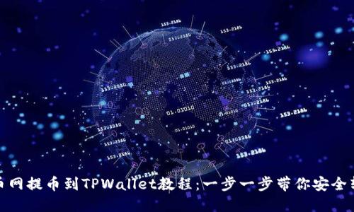 火币网提币到TPWallet教程：一步一步带你安全转账