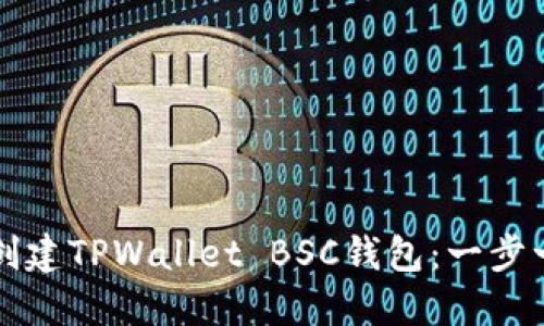 如何轻松创建TPWallet BSC钱包：一步一步的指南