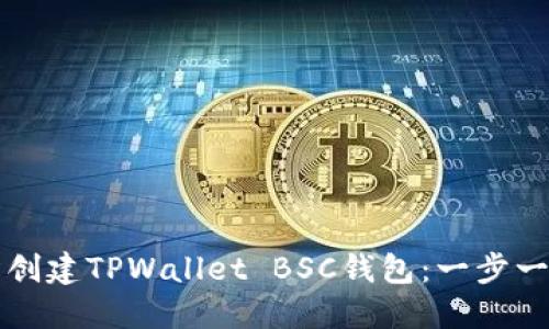 如何轻松创建TPWallet BSC钱包：一步一步的指南