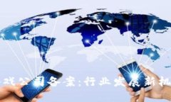 区块链游戏公司备案：行业发展新机遇与挑战