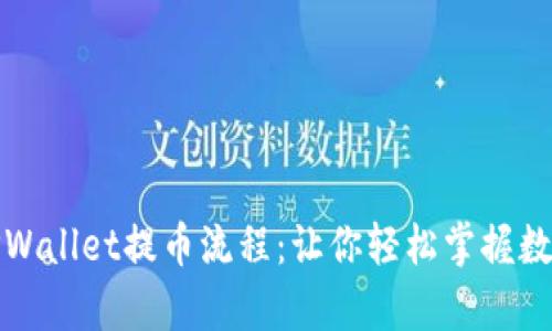 全面解析TPWallet提币流程：让你轻松掌握数字资产管理