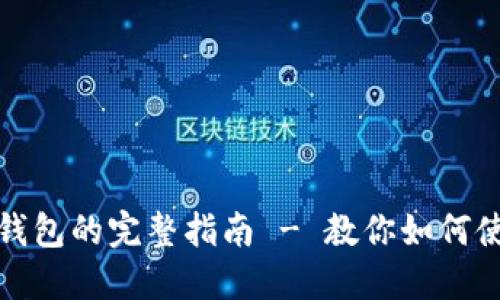 搭建一个加密货币钱包的完整指南 - 教你如何使用TP Wallet EOS