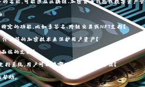 “TPWalletMDG”看起来像是一个特定于某个应用程序、项目或服务的名称，可能涉及区块链、加密货币钱包或数字资产管理等领域。由于缺乏上下文，无法提供关于其确切含义的详细信息。

如果你需要关于TPWalletMDG的具体信息，可以考虑以下几个方面：

1. **功能**：这个钱包可能支持哪些类型的加密货币？它是否具有特定的功能，比如多签名、跨链交易或NFT支持？

2. **安全性**：TPWalletMDG在安全性方面有什么特点？它使用了什么样的加密技术来保护用户资产？

3. **用户体验**：该钱包的用户界面友好吗？是否提供移动端和桌面端的支持？

4. **社区和支持**：TPWalletMDG是否有活跃的用户社区或客户支持系统，用户可以在哪里获取帮助和资讯？

如果你能提供更多上下文或背景信息，我将很高兴提供更为具体的帮助。