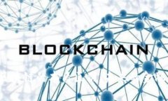 揭示传统金融与区块链的本质区别：未来的金融