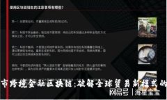 宁波市跨境金融区块链：破解全球贸易新模式的