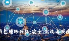 探索TPWallet的BTC钱包转账网