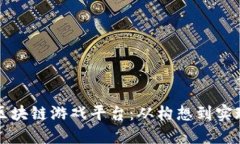 如何搭建全新区块链游戏平台：从构想到实现的