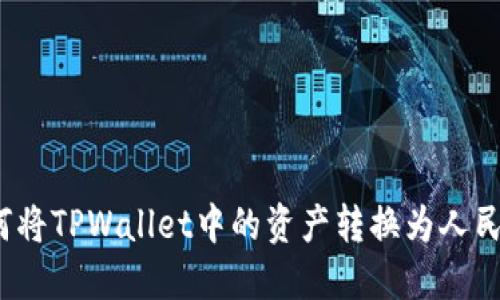 如何将TPWallet中的资产转换为人民币？