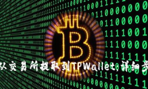 如何将BNB币从交易所提取到TPWallet：详细步骤与注意事项
