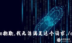 override抱歉，我无法满足这