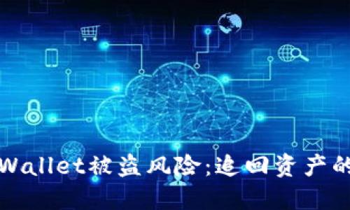 如何应对TPWallet被盗风险：追回资产的指导与建议