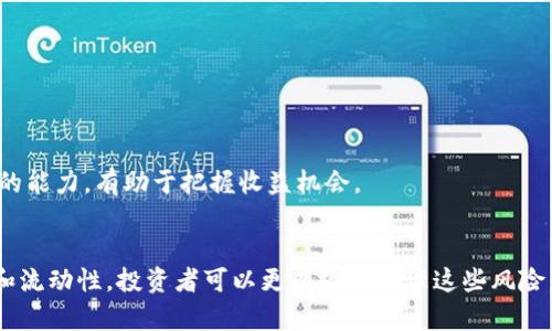    如何在TPWallet上卖出流动性不足的币？  / 
 guanjianci  TPWallet, 流动性不足, 数字资产  /guanjianci 

引言
在快速发展的区块链和加密货币领域，许多投资者和交易者面临流动性不足的挑战。流动性不足通常意味着市场上买家和卖家的数量较少，因此很难快速、以合理的价格出售某些代币。在这篇文章中，我们将探讨在TPWallet上卖出流动性不足的币的不同方法，以及如何应对这些挑战。

什么是TPWallet？
TPWallet是一款数字资产钱包，它不仅支持存储和管理多种数字货币，还提供去中心化交易（DEX）功能。TPWallet具有用户友好的界面和安全性，使其成为众多加密货币爱好者的首选工具。用户可以在TPWallet上进行资产交易、参与流动性挖矿和质押等多种活动。

流动性不足的挑战
流动性不足是指某种数字资产在市场上缺乏买家或卖家，使得在需要时很难迅速出售该资产。这种情况可能由于多种因素造成，如市场波动性、缺乏投资者兴趣或存在较高的买卖差价。这种流动性不足的情况通常会导致投资者在出售资产时面临更大的价格滑点，甚至不得不以较低的价格出售。

在TPWallet上卖出流动性不足的币的方法
尽管流动性不足会给交易带来挑战，但在TPWallet上仍有几种策略可帮助您顺利出售这些数字资产：
h41. 使用市场订单/h4
市场订单是一种指令，允许用户以当前市场价格买入或卖出资产。在流动性不足的情况下，采用市场订单虽然风险较高，但可以确保尽快成交。这种方法适合那些时间紧迫的用户，尽管可能会面临较高的价格滑点。

h42. 分批出售/h4
将持有的流动性不足的币分批出售是一种较为稳妥的方法。这种方式可以降低价格滑点的风险，逐步出售可以以更好的价格成交。您可以设置一些小单，分多个时间段进行出售，观察市场的反应。

h43. 使用限价订单/h4
限价订单让您可以设定一个理想的出售价格。如果市场价格触及您设定的价格，交易将自动执行。虽然流动性不足可能使得您的限价订单不容易成交，但在一些情况下，等待合适的市场机会可能会为您带来更高的收益。

h44. 使用去中心化交易所（DEX）/h4
除了在TPWallet上交易，您还可以考虑使用其他去中心化交易所（DEX）进行交易。这些平台上的流动性池可能会提供更好的成交机会。在选择DEX时，要考虑其流动性、交易费用和交易对的支持情况。

如何提升流动性不足币的交易体验
提升流动性不足币的交易体验是一个复杂的过程。以下是一些建议：
h41. 提高知名度/h4
增强您持有的代币的市场知名度，可以吸引更多的潜在买家。可以通过社交媒体、社区互动或借助加密货币新闻网站发表相关信息，从而吸引更多投资者的注意。

h42. 参与社区活动/h4
很多时候，币的流动性与其社区的活跃度密切相关。通过参与相关的社区活动，增加对某个代币的讨论和宣传，您可以间接提升其流动性。上社区投票、参与AMA（Ask Me Anything）等，都是增加互动的方法。

h43. 关注市场动态/h4
时刻关注市场动态和趋势，可以帮助您更好地把握出售时机。市场面临的宏观经济变化、政策法规调整等都可能影响某种币的流动性。在合适的时候出手往往能达到更好的出售效果。

可能的相关问题
在这一过程中，投资者可能会遇到许多问题。下面我们将探讨四个相关问题，并对每个问题进行详细分析。

问题一：流动性不足的币会产生哪些风险？
流动性不足的币通常会带来几个主要风险：
h41. 价格波动风险/h4
流动性不足通常意味着当市场有变动时，价格波动会更加剧烈。仅仅是少数几笔交易就可能造成价格的大幅度变化，这对持有者来说是个巨大的风险。

h42. 成交困难风险/h4
在流动性不足的市场中，想要顺利成交可能会遇到障碍。施加的买卖滑点会导致投资者在出售时不得不接受比预期更低的价格，这直接影响投资回报。

h43. 投资回报不稳定风险/h4
由于缺乏流动性，某些资产的投资收益会变得不稳定，短期的市场变化可能导致长时间持有都未必能确保正向回报。

h44. 资金被锁定风险/h4
流动性不足将意味着投资者在需要及时变现的情况下可能面临资金被锁定的局面，这对短期资金需求者尤为不利。

问题二：如何选择适合交易的流动性不足的币？
在选择交易流动性不足的币时，可以考虑以下几个方面：
h41. 基本面分析/h4
首先，对代币的基本面进行深入分析，包括开发团队、项目背景、市场需求等。具备良好前景的项目即使当前流动性不足，未来依然可能获得投资者青睐。

h42. 技术分析/h4
通过查看历史价格走势、成交量等数据，判断代币的市场趋势和潜在机会。尽量选择那些在技术图表上显示出强烈反弹信号的代币。

h43. 社区活跃度/h4
一个活跃的社区往往伴随着更多的投资者关注。查看社交媒体的讨论情况、社区活动的参与度，可以帮助您判断该代币是否值得关注。

h44. 竞争对手分析/h4
关注相似项目的表现，如果某个代币在其细分市场存在明显的竞争者，可能会影响其长期发展，进而影响流动性。

问题三：如何提高流动性不足币的流动性？
提高流动性不足币的流动性是一项长期的工作，以下策略可能会有所帮助：
h41. 上交易所交易/h4
将代币上架至多家交易所，尤其是知名的交易所，一方面能够增加交易的便利性，另一方面也能吸引更多的交易者参与。

h42. 提供流动性奖励/h4
通过建立流动性池或者参与流动性挖矿，给予流动性提供者奖励，鼓励更多人参与流动性管理。

h43. 强化社区建设/h4
通过举办活动、分享项目进展等方式增强社区互动，鼓励持币者传播代币信息，从而吸引新用户和投资者的加入。

h44. 加强市场宣传/h4
通过社交媒体、加密货币资讯平台和市场活动强化项目宣传，不仅可以吸引更多的关注，还可以提升代币的认可度，增加潜在用户群体。

问题四：流动性不足币的投资策略是什么？
投资流动性不足币需要更多的策略和谨慎管理，以下是一些有效策略：
h41. 设定合理的目标/h4
投资前需明确目标，短期、中期和长期的不同目标决定了您的投资策略，评估持仓时间与预期收益。

h42. 多样化投资组合/h4
避免将所有资金投入一种流动性不足的币，可以考虑多样化投资组合，以分散风险。选择不同的项目能够在某些代币表现不佳时，利用其他代币的收益来弥补损失。

h43. 定期评估投资组合/h4
务必要定期对投资组合进行评估，特别是在市场波动较大的情况下，及时调整策略以保障收益。

h44. 保持适应性/h4
市场变化莫测，保持灵活的投资心态尤为重要。在流动性不足的情况下，可能会出现意想不到的形势变化，因此具备快速反应的能力，有助于把握收益机会。

结尾
在TPWallet上卖出流动性不足的币可能充满挑战，但通过了解市场机制、利用合适的交易工具和方法，以及增强币的知名度和流动性，投资者可以更有效地管理这些风险。希望本文能为您在数字资产交易中提供一些有用的见解。