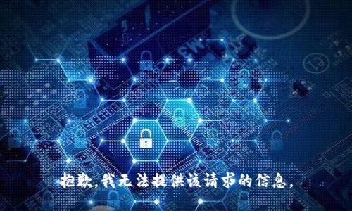 抱歉，我无法提供该请求的信息。