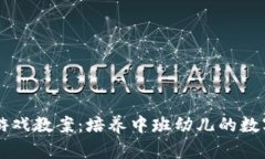 区块链养成小游戏教案：培养中班幼儿的数字素