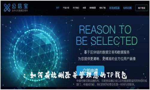 : 如何有效删除并管理您的TP钱包