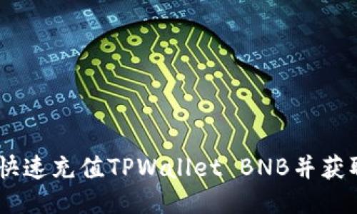 全面指南：如何快速充值TPWallet BNB并获取最佳使用体验
