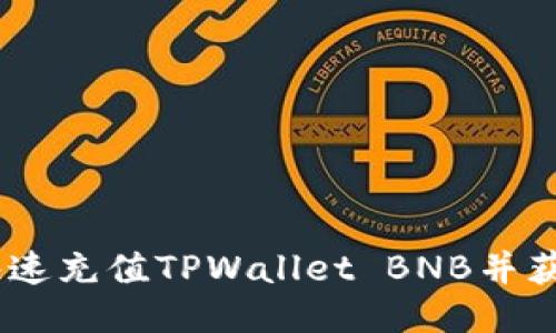 全面指南：如何快速充值TPWallet BNB并获取最佳使用体验