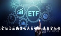 供应链金融与区块链的关