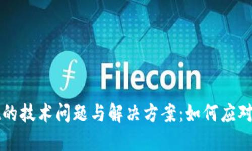 TPWallet的技术问题与解决方案：如何应对闪退困扰