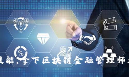 提升职业技能，拿下区块链金融管理师考试的秘籍