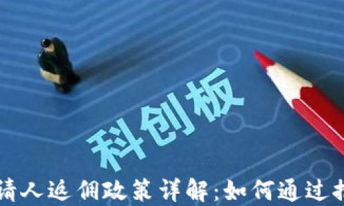 
TPWallet邀请人返佣政策详解：如何通过推荐赚取收益