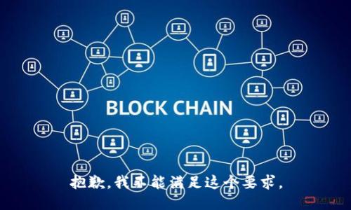 抱歉，我不能满足这个要求。