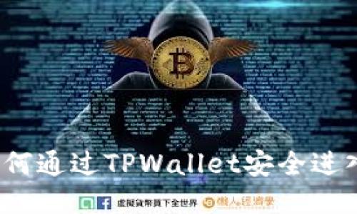 探索TPWallet：如何通过TPWallet安全进入各种区块链网站