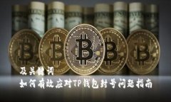 及关键词如何有效应对T