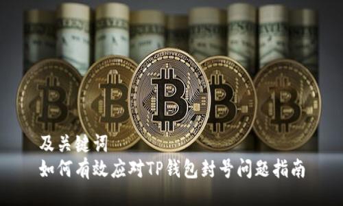 及关键词
如何有效应对TP钱包封号问题指南