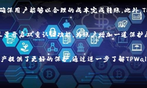 TPWallet：轻松实现直接转币的革命性解决方案
TPWallet, 转币, 数字货币/guanjianci

引言
随着数字货币的普及，越来越多的人开始关注如何更高效、更安全地进行数字资产管理。TPWallet作为一种新兴的数字货币钱包，凭借其独特的功能和用户友好的界面，逐渐受到用户青睐。尤其是在转币方面，TPWallet不仅简化了操作流程，还提升了交易的安全性和效率，成为用户进行资产交易和管理的理想选择。

TPWallet简介
TPWallet是一款多功能的数字钱包，支持多种主流数字货币的存储与交易。它不仅能够为用户提供安全存储数字资产的功能，还支持用户之间直接转币的便捷操作。TPWallet通过区块链技术实现了快速交易，使用户能够在几秒钟内完成转账，从而为用户带来了极大的便利。同时，TPWallet的设计理念注重用户体验，使得即使是初学者也能迅速上手。

TPWallet直接转币的具体步骤
如果您想通过TPWallet进行直接转币，操作步骤非常简单。首先，您需要下载并安装TPWallet应用程序，注册并创建一个账户。然后，将您的数字货币存入钱包中。接下来，您只需选择要转账的资产，输入收款地址和转账金额，确认交易信息后点击发送即可。系统将迅速处理您的请求，并在短时间内完成转账。这种直接转币的方式，无需中介，安全性高且操作便捷。

TPWallet的安全性
在进行数字货币转账时，安全性是用户最为关心的问题之一。TPWallet采用了多重加密技术，以确保用户的资产安全。此外，TPWallet还定期进行安全审计，及时修复潜在的安全漏洞。用户的私钥和敏感信息均在本地设备中加密存储，防止外部攻击者获取关键数据。通过这样的系统设计，TPWallet为用户提供了一个安全、可靠的转币环境。

TPWallet的用户体验
TPWallet的界面设计友好，页面布局清晰，功能一目了然。用户可以轻松找到转币、查看账户余额等常用功能。此外，TPWallet提供了详细的操作指导和即时的客服支持，确保用户在使用过程中遇到任何问题都能得到及时解决。这样的用户体验让TPWallet在众多钱包中脱颖而出，有着越来越多的忠实用户。

常见问题

1. 什么是TPWallet？它有什么特别之处？
TPWallet是一款集成了多种功能的数字货币钱包，用户可以在这款钱包中存储、管理和交易多种数字资产。与其他钱包相比，TPWallet最显著的特点在于其快速的交易处理能力及安全的资产存储环境。它采用了最新的区块链技术，能够实现几乎实时的转账，让用户在进行数字货币交易时更加高效。此外，TPWallet还提供了用户友好的界面、详细的使用教程和优质的客服支持，让用户感到舒适、安心。

2. TPWallet支持哪些币种的转账？
TPWallet支持多种主流数字货币的转账，包括比特币、以太坊、瑞波币等。随着数字货币的不断增加，TPWallet也在不断扩展支持的币种，用户可以将更多的资产集中管理在一个平台上。通过TPWallet，用户不仅可以直接转账，还可以在不同币种之间进行迅速的兑换，增强了资金的灵活性和流动性。这个功能极大地方便了用户的资产配置，使得管理数字资产变得更加高效。

3. TPWallet的转币手续费如何？
TPWallet在转币过程中的手续费相对较低。具体的手续费标准取决于所转移的币种与交易时的网络状况。通常情况下，TPWallet会按照当前网络的拥堵程度动态调整手续费，以确保用户能够以合理的成本完成转账。此外，TPWallet还会定期更新手续费政策，以适应市场变化。这种透明的费用结构让用户在使用TPWallet时可以清楚地了解相关费用，从而避免不必要的支出。

4. 如何提升TPWallet的安全性？
虽然TPWallet已经采取了多重措施来保护用户资产的安全，但用户自身也可以通过一些方法来进一步提升安全性。首先，使用强密码并定期更换，确保账户不被轻易破解。其次，尽量开启双重认证功能，为账户增加一道保护屏障。此外，用户应避免在公共网络下使用TPWallet，防止数据被窃取。最重要的是，避免将私钥或恢复短语透露给任何人，确保个人信息的安全。

结论
TPWallet作为一款创新的数字货币钱包，凭借其便捷、高效和安全的转币功能，正在逐渐成为越来越多用户的首选。同时，其友好的用户体验和细致的安全措施也为用户的数字资产提供了更好的保护。通过进一步了解TPWallet的功能和特点，用户将能更好地运用这款工具，轻松管理自己的数字资产，实现更加灵活的资金运用。

未来，随着数字货币市场的不断发展，TPWallet也将继续完善自身的功能和服务，力求为用户提供更为卓越的体验和价值。
