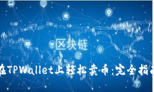 在TPWallet上轻松卖币：完全指南