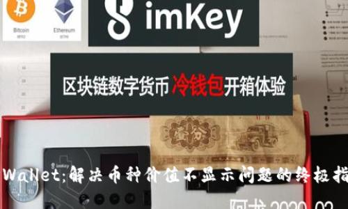 TPWallet：解决币种价值不显示问题的终极指南